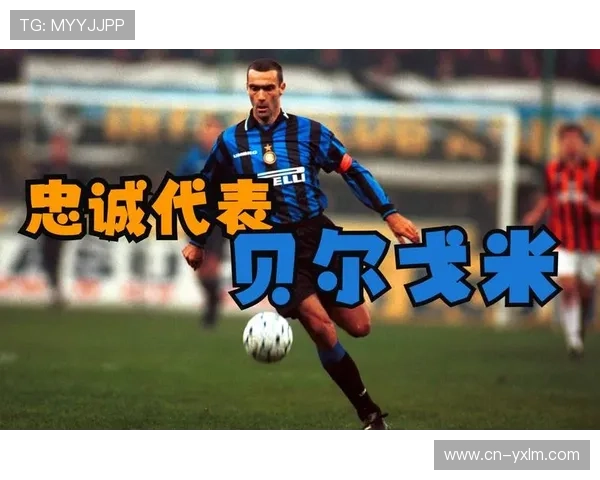 贝尔戈米建议国米引援：速度型后卫与强壮中场